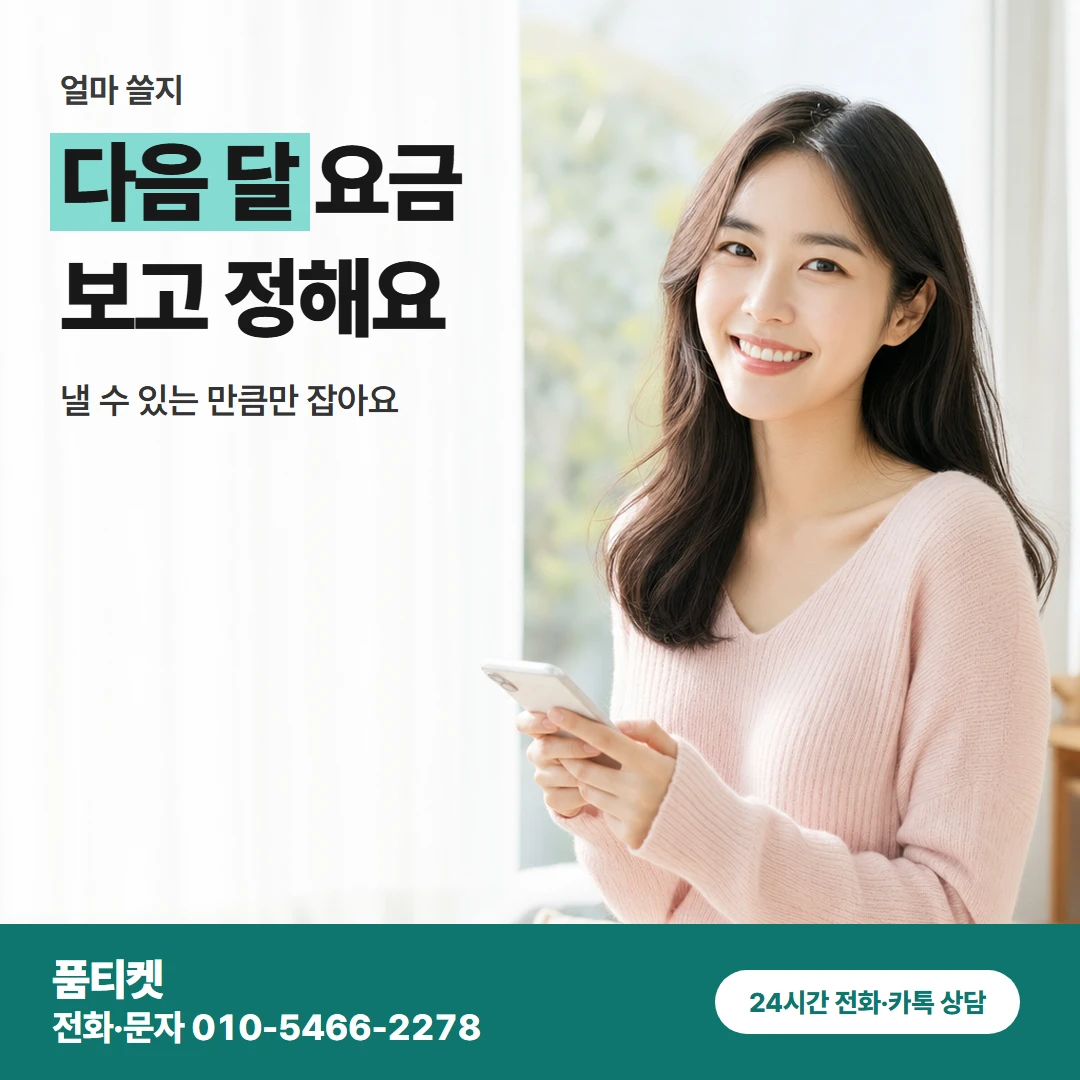 SKT이용료 금액 정하기