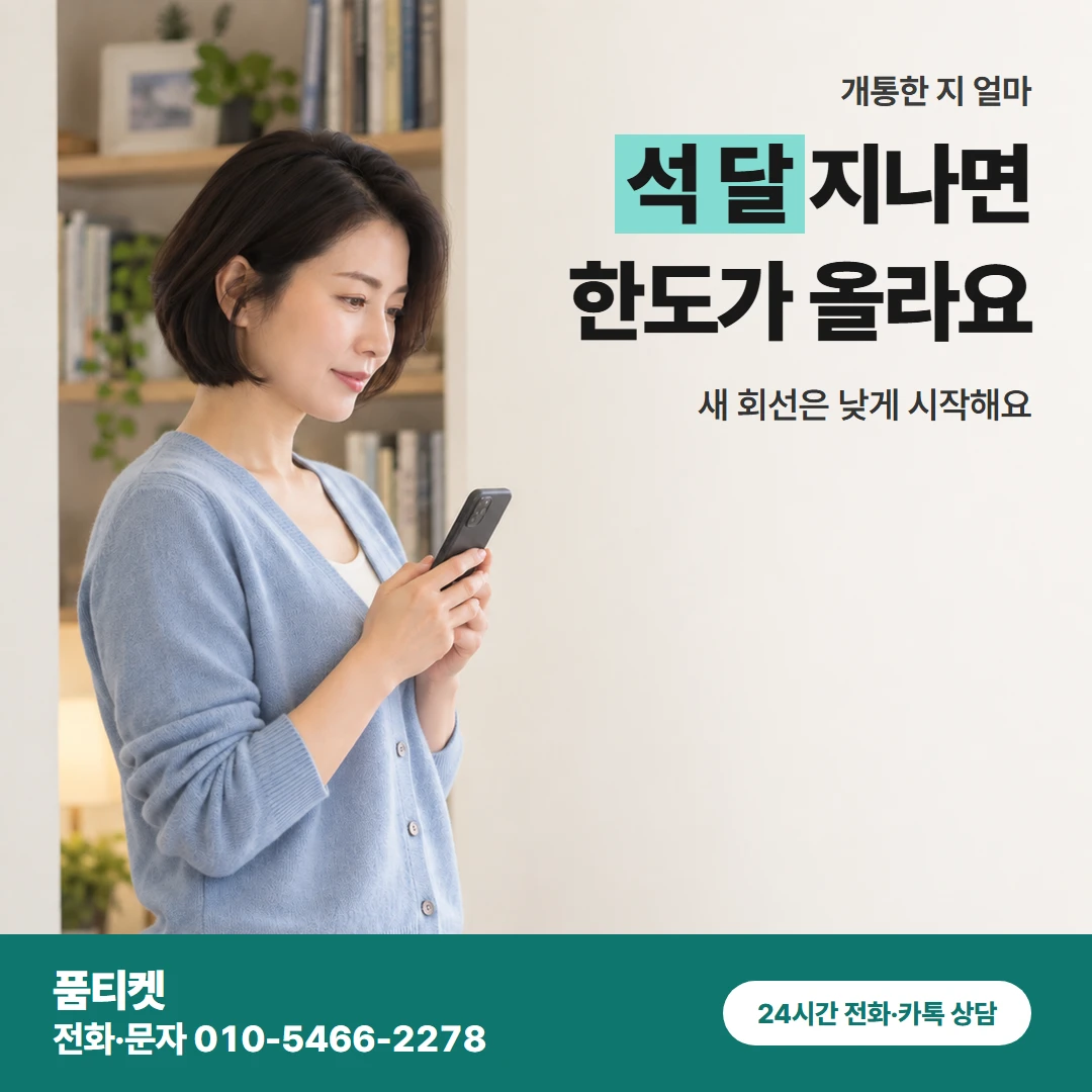 SKT이용료 가입 기간