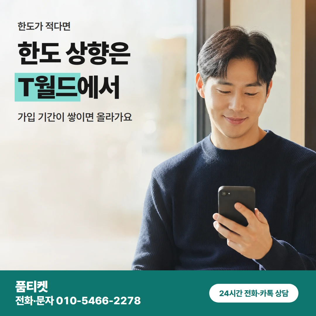 SKT이용료 한도 상향